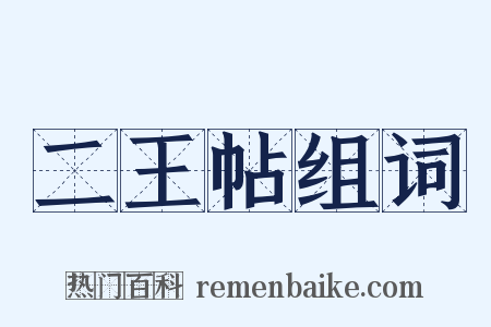 二王帖组词是什么意思的图片